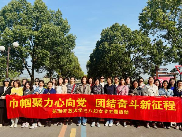 巾幗聚力心向黨 團結奮斗新征程——蕪湖開放大學開展“三八”婦女節主題活動
