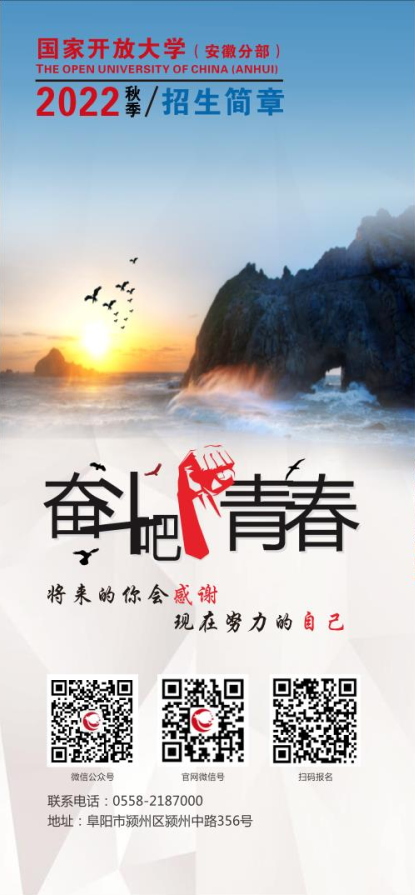 阜陽開放大學（阜南分校）2022年秋季招生簡章