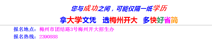 梅州大埔開放大學2023年開放教育招生簡章
