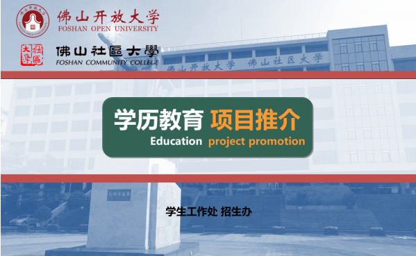 佛山順德開放大學2022年秋季招生簡章