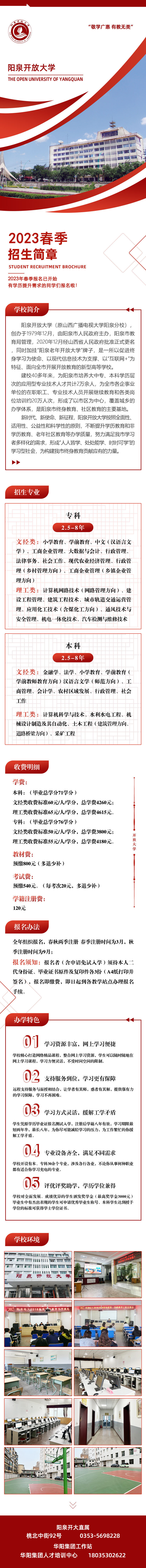 陽泉礦區開放大學2023年春季招生簡章