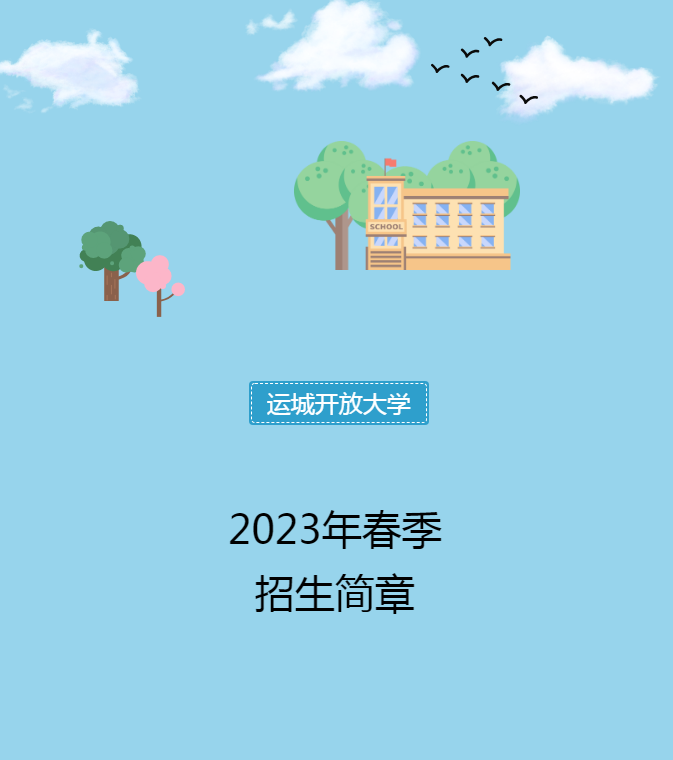 運城芮城開放大學2023年春季招生簡章