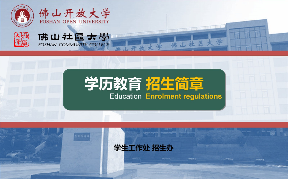 佛山禪城開放大學2023年春季招生簡章