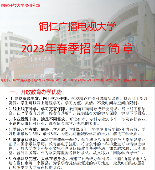 銅仁思南開放大學2023年春季招生簡章