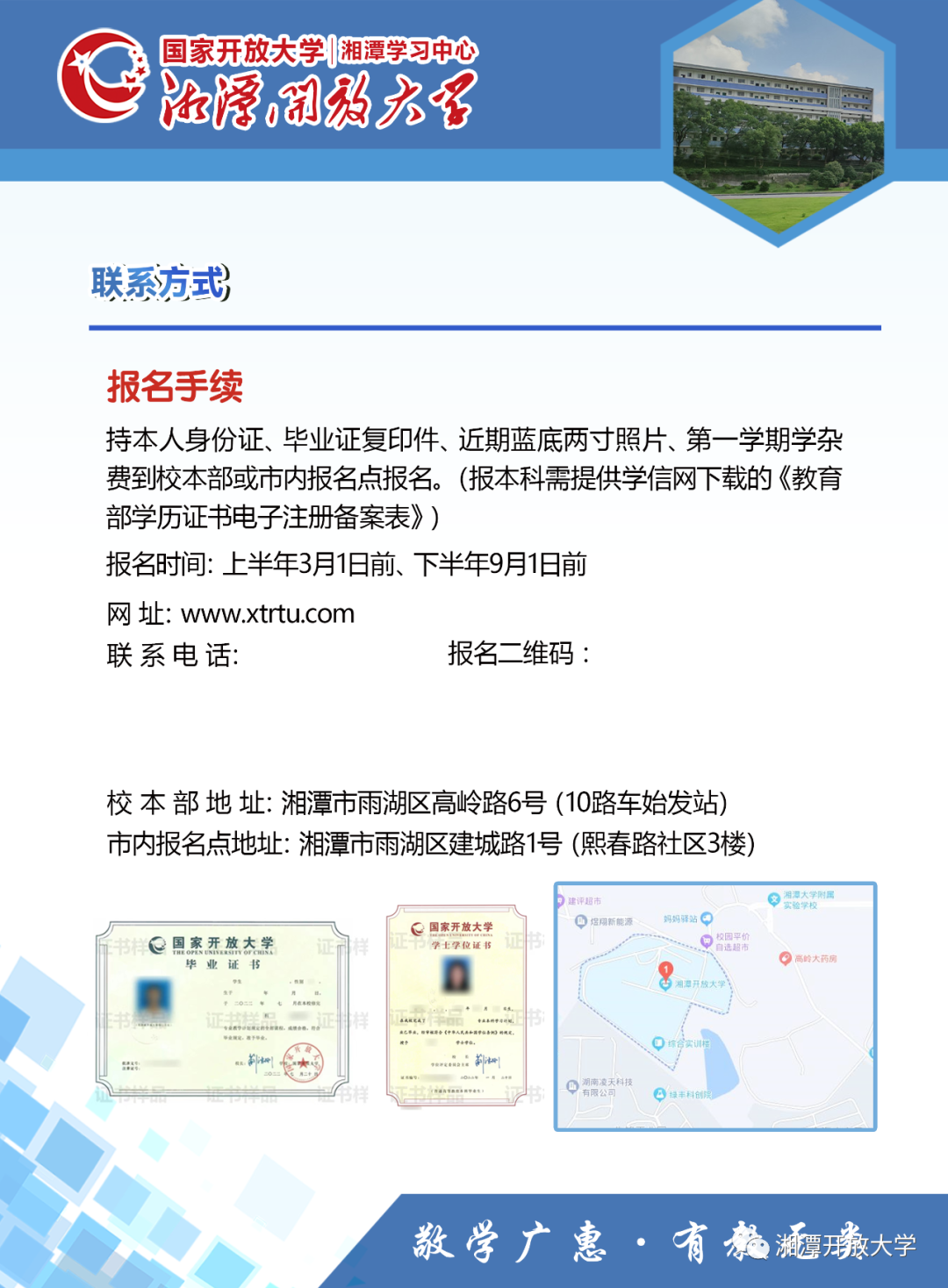 湘潭韶山開放大學2023年招生簡章