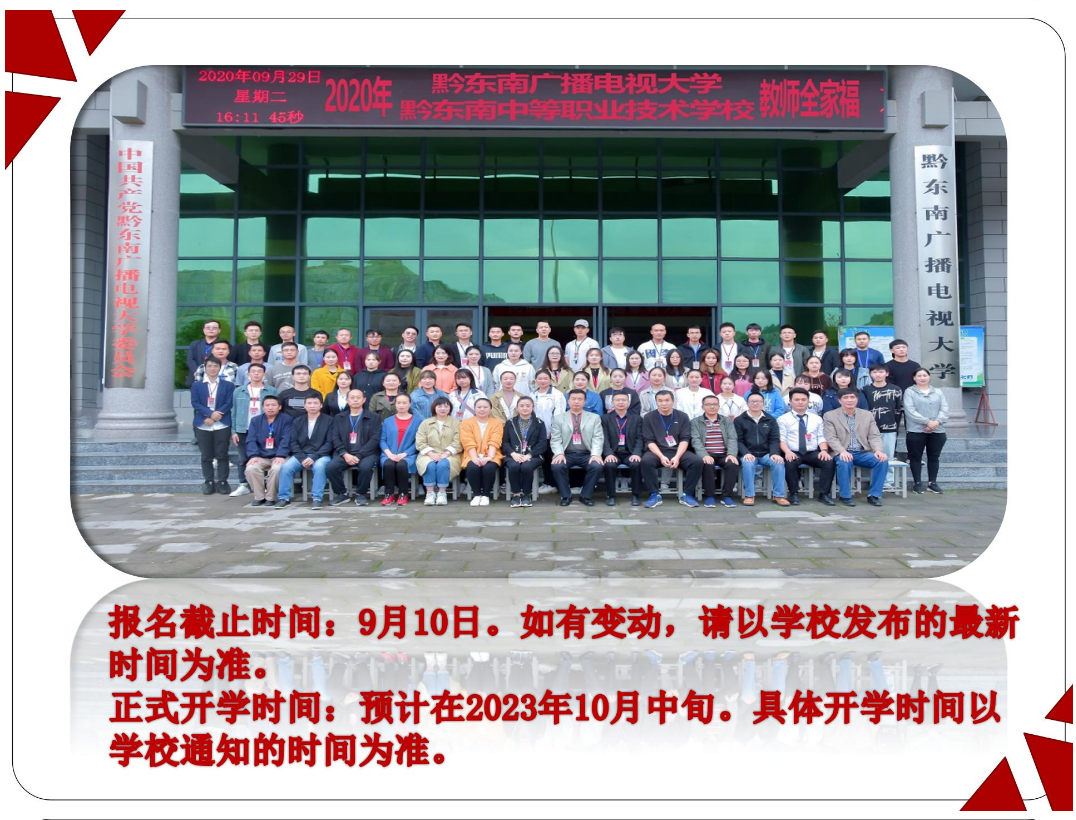 黔東南劍河開放大學2023年秋季開放教育招生簡章