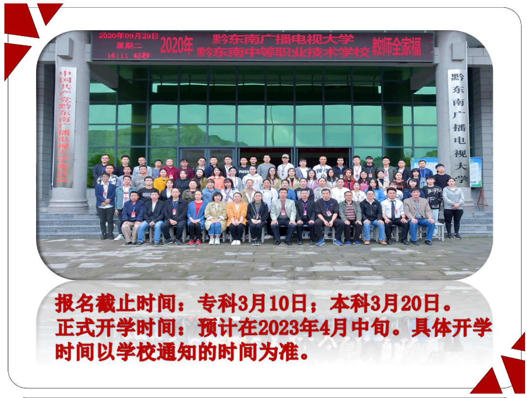 黔東南臺江開放大學2023年春季開放教育招生簡章