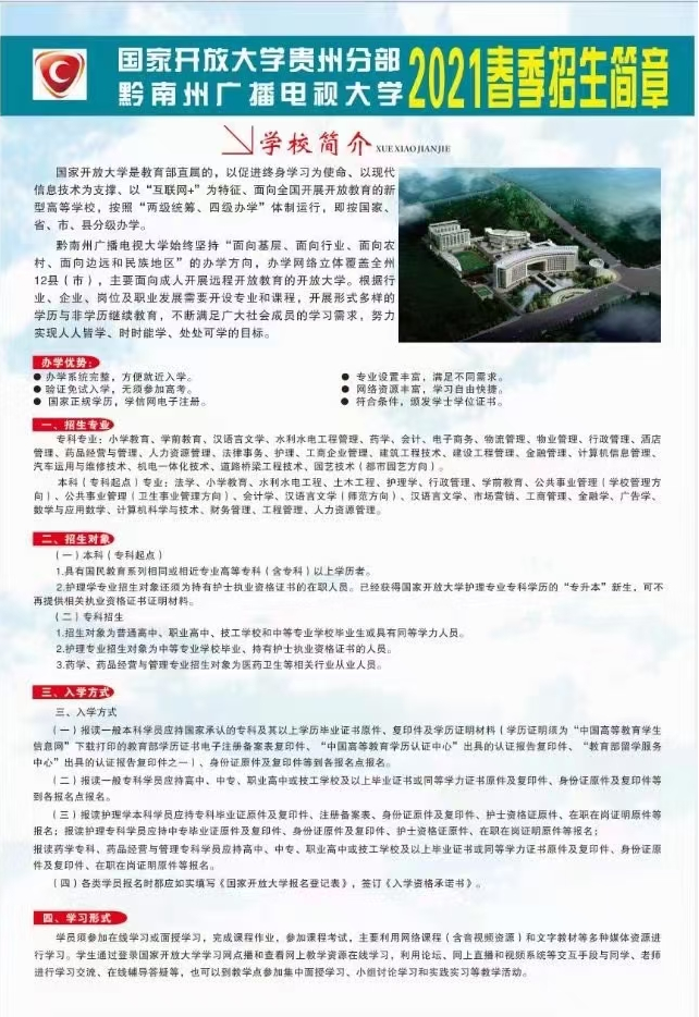 黔南都勻開放大學2021年春季招生簡章