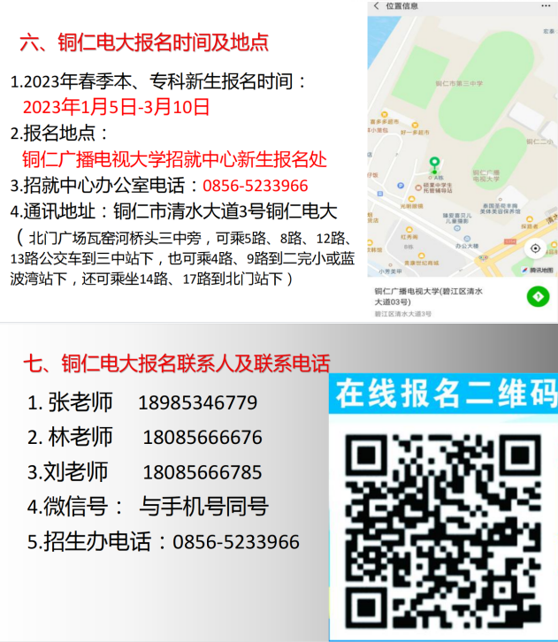 銅仁思南開放大學2023年春季招生簡章