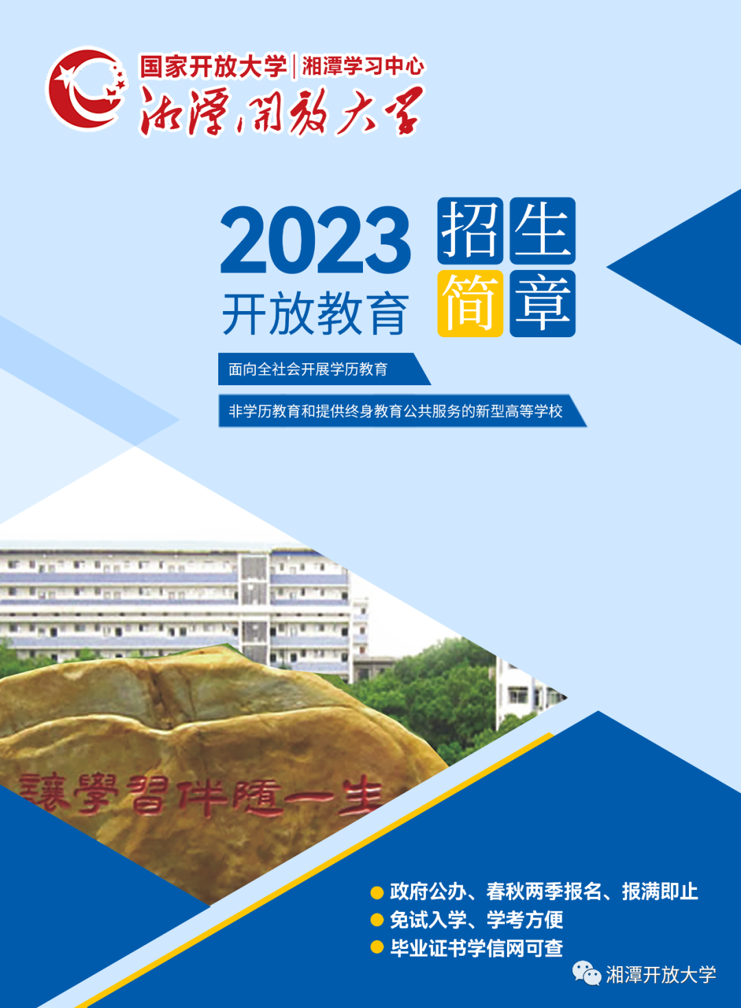 湘潭韶山開放大學2023年招生簡章