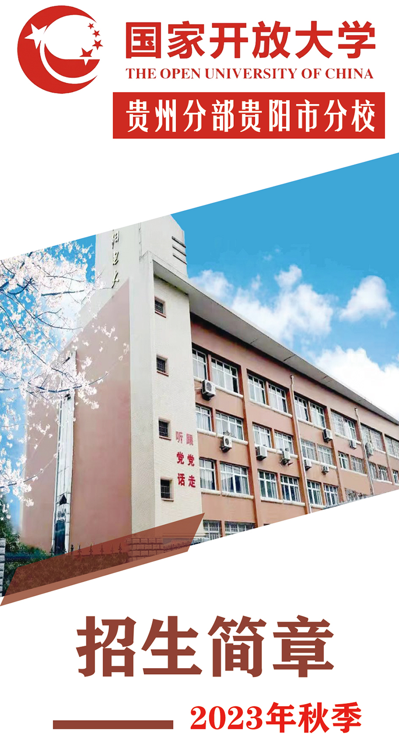 貴陽息烽開放大學2023年秋季招生簡章
