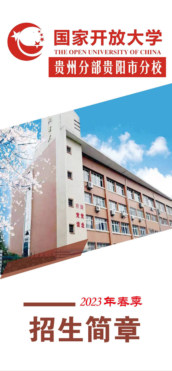 貴陽觀山湖開放大學2023年春季招生簡章