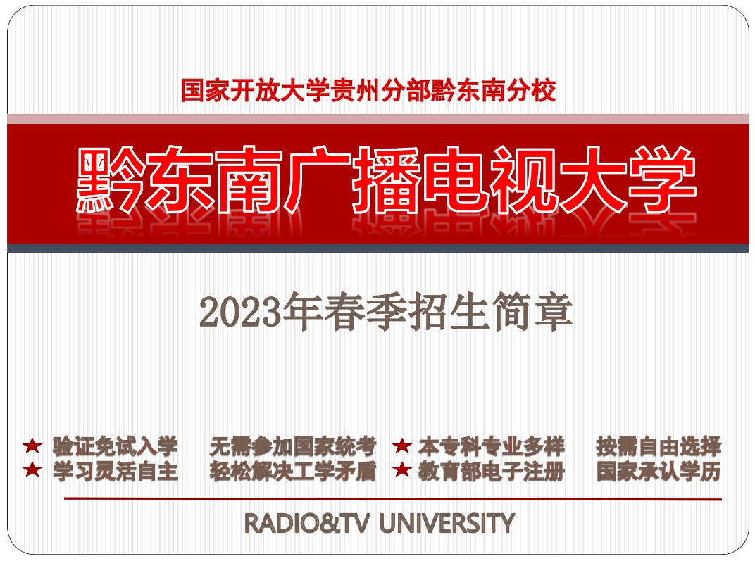 黔東南臺江開放大學2023年春季開放教育招生簡章