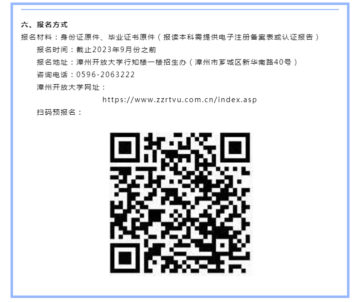 漳州平和開放大學2023年秋季招生簡章