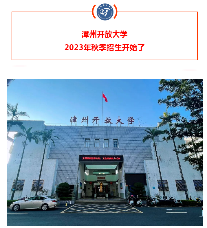 漳州平和開放大學2023年秋季招生簡章
