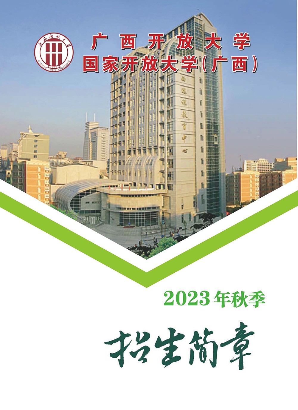 廣西荔浦開放大學2023年秋季招生簡章