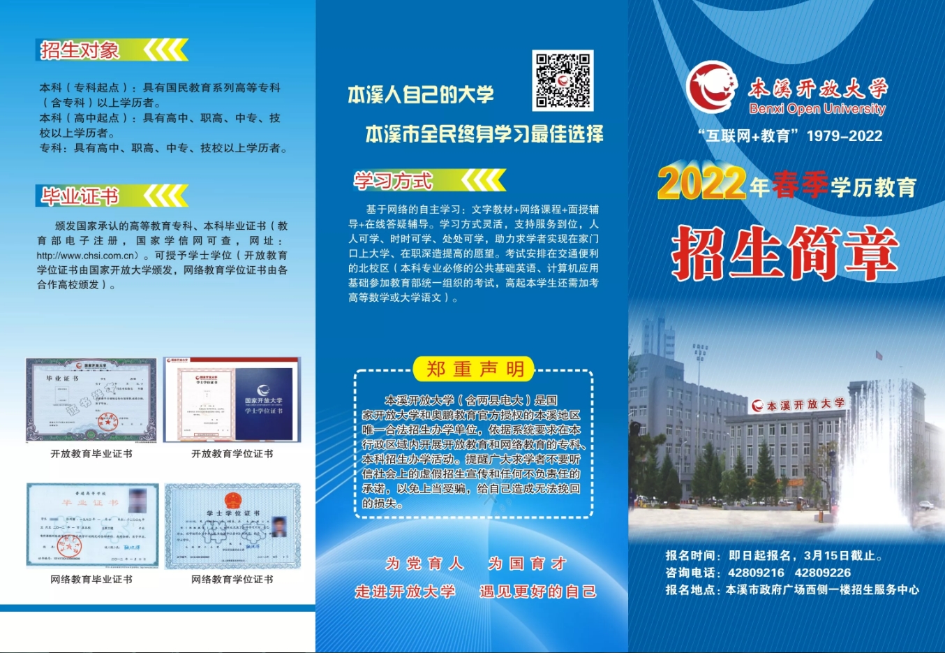 2022本溪溪湖開放大學春季招生簡章