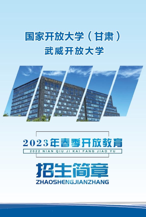天祝開放大學2023年招生簡章