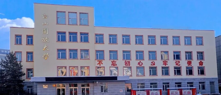 白山開放大學2023年春季招生簡章