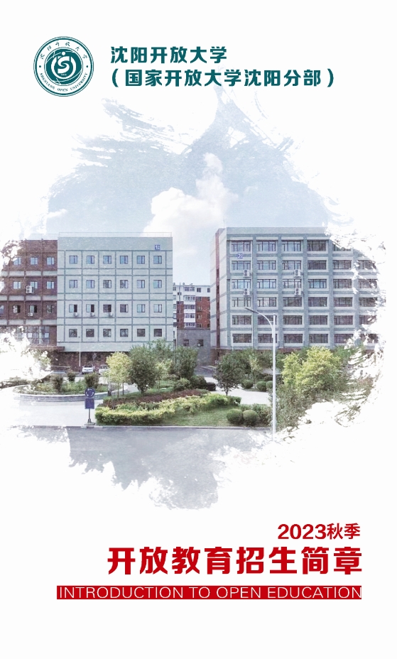 沈陽鐵西開放大學秋季開放教育招生簡章