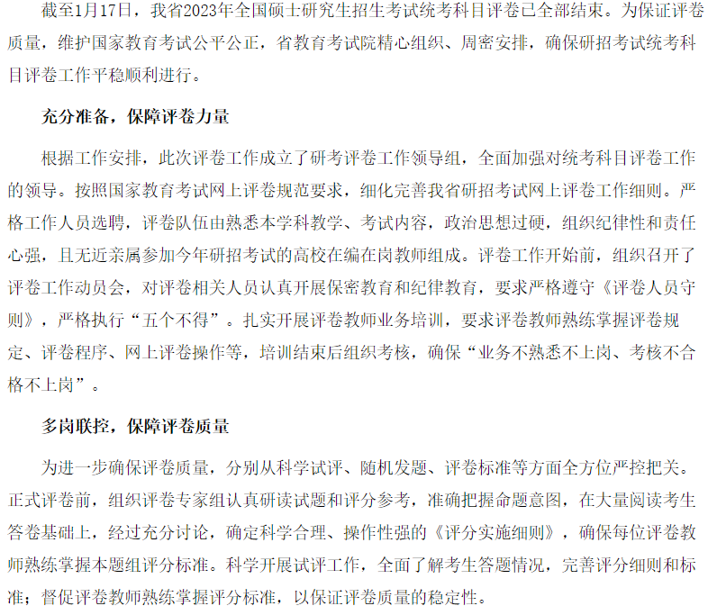 我省2023年全國碩士研究生招生考試統考科目評卷工作順利結束