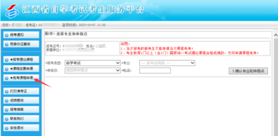 江西省2023年自學考試部分免考課程網上申請流程演示