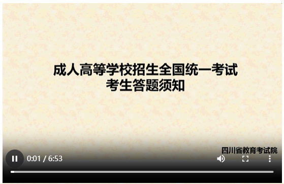 四川省2023年成人高考考生答題須知