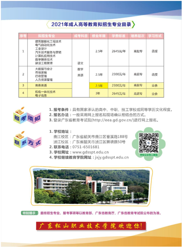 2021年松山學院成教招生簡章