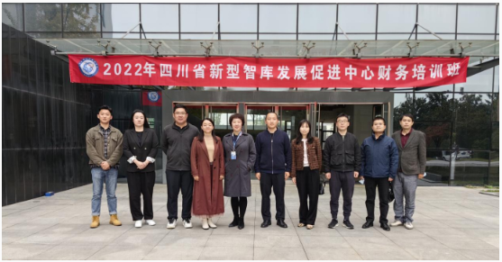 四川省新型智庫發展促進中心財務培訓班在我校順利開展