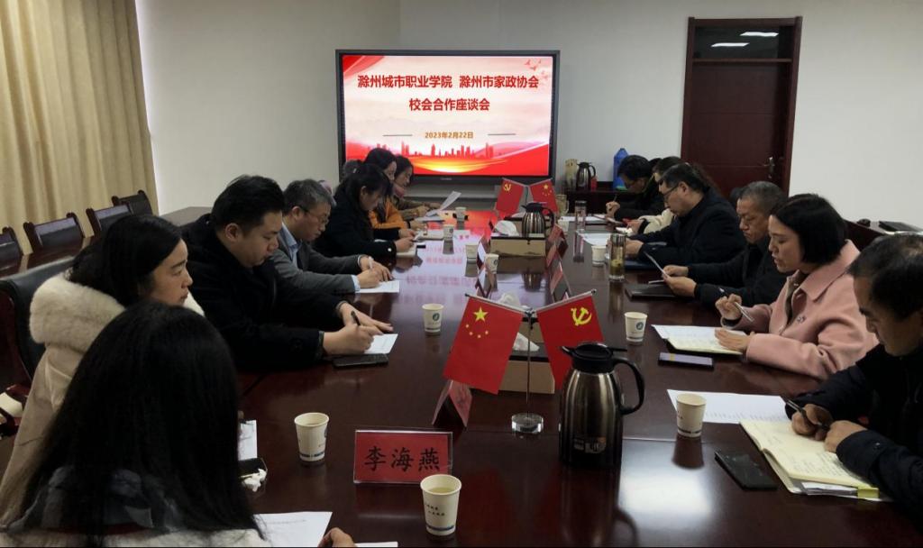 滁州城市職業學院、滁州市家政協會校會合作座談會