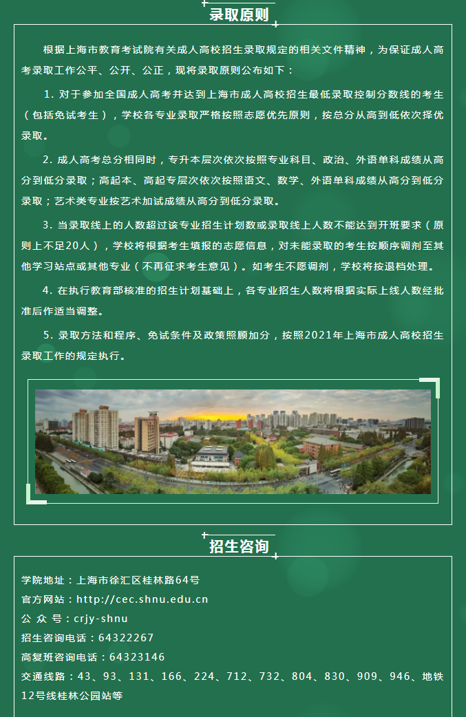 上海師范大學2021年成人高等教育招生簡章