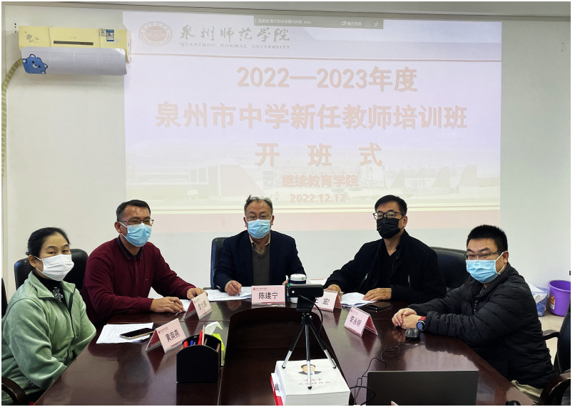 泉州市2022—2023年度中學新任教師培訓開班