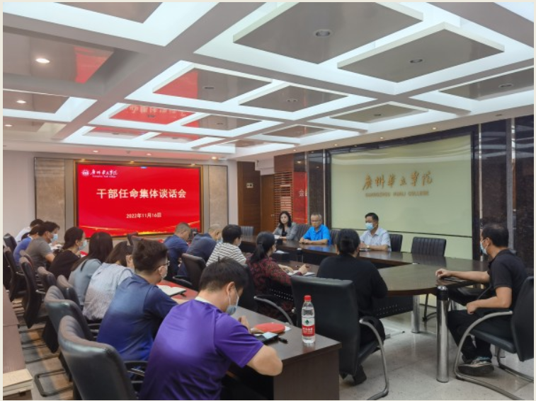 廣州華立學院召開干部任命集體談話會