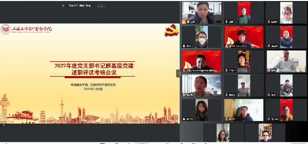 繼續教育學院、國際財經學院召開2022年度黨支部書記抓基層黨建述職評議考核會議