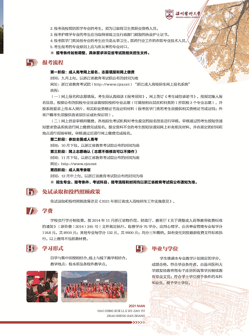 溫州醫科大學2021年高等學歷繼續教育招生簡章