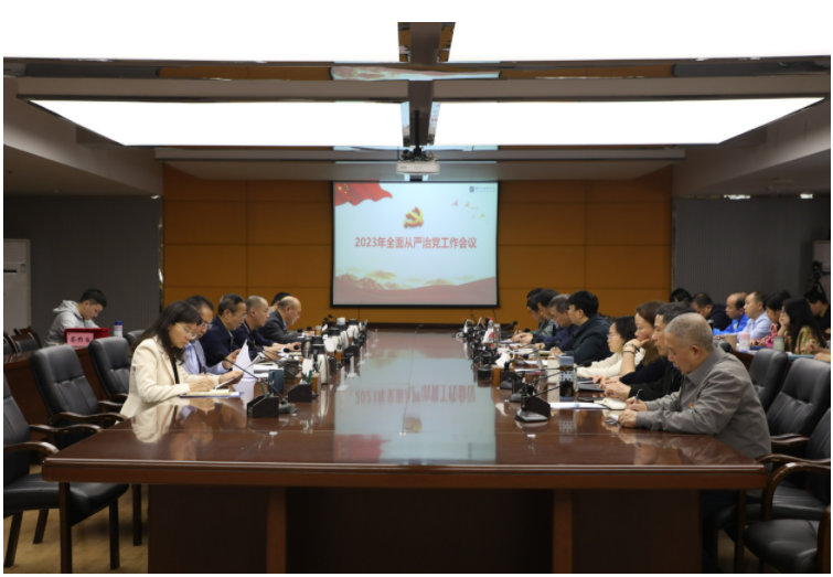 我校召開2023年全面從嚴治黨工作會議
