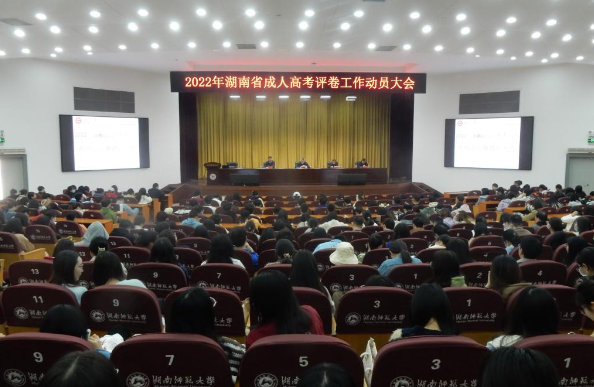 我校召開2022年湖南省成人高考評卷工作動員大會