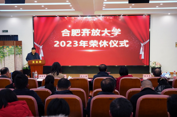 初心如磐薪火相傳——合肥開放大學（合肥職工科技大學）舉行2023年榮休儀式