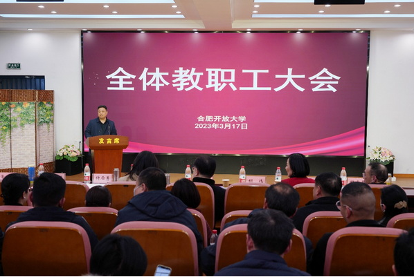 干在實處無止境踔厲奮發謀新篇——合肥開放大學（合肥職工科技大學）召開2022年總結表彰大會