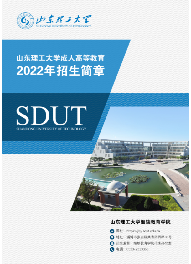 山東理工大學成人高等教育2022年招生簡章