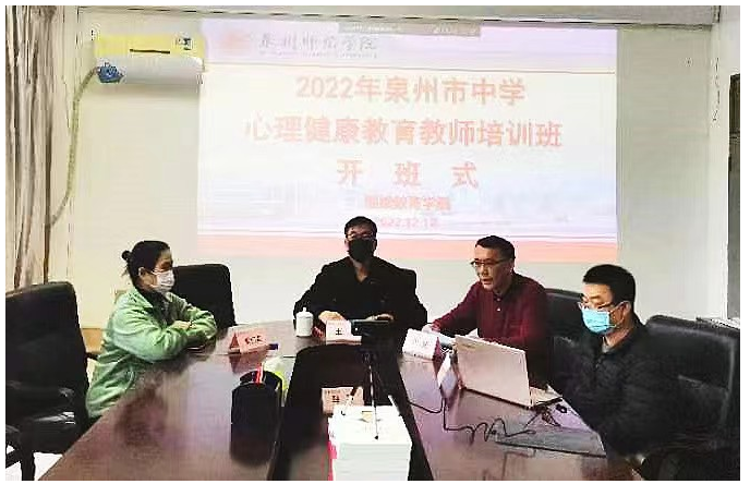 泉州市2022年中學心理健康教育教師培訓開班