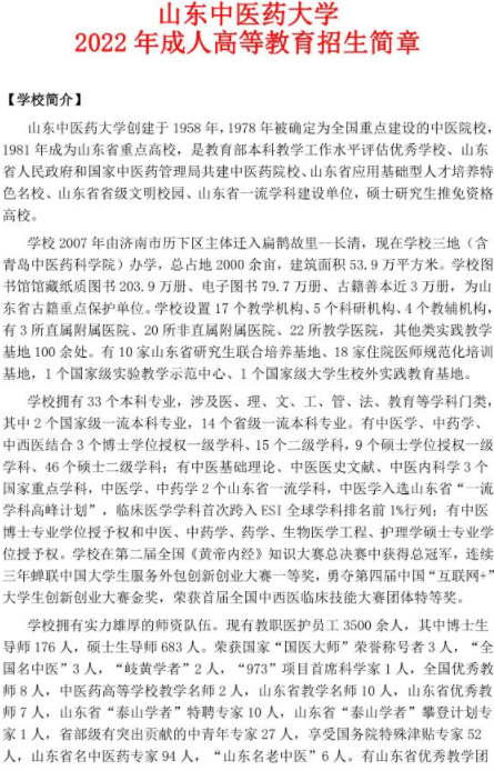 山東中醫藥大學2022年成人高等教育招生簡章