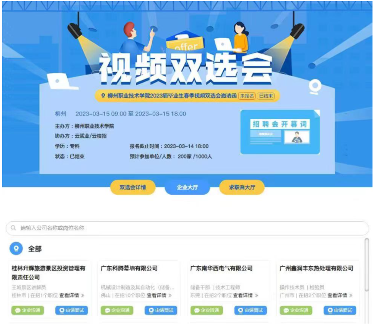 我校舉辦2023屆畢業生春季視頻雙選會