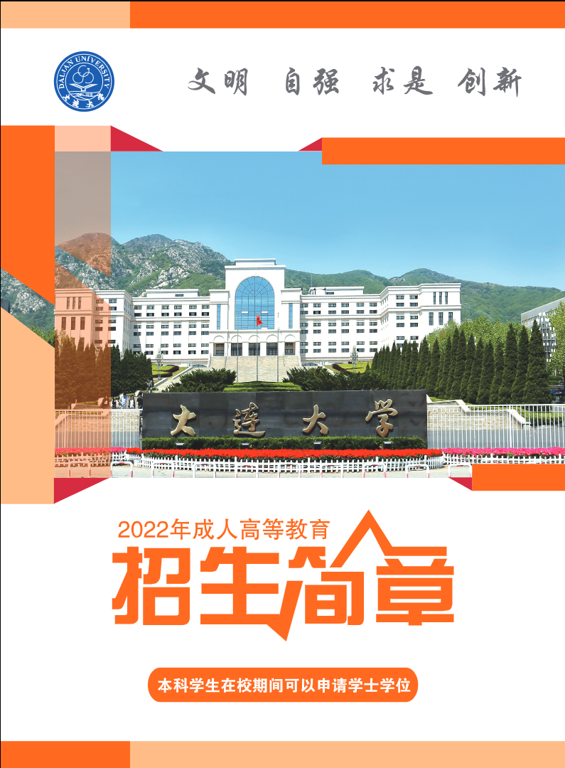 大連大學2022年成人高等教育招生簡章
