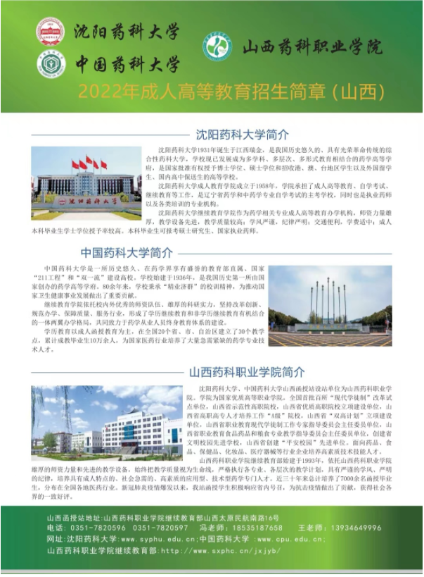 沈陽藥科大學、中國藥科大學2022年成人高等教育招生簡章（山西）