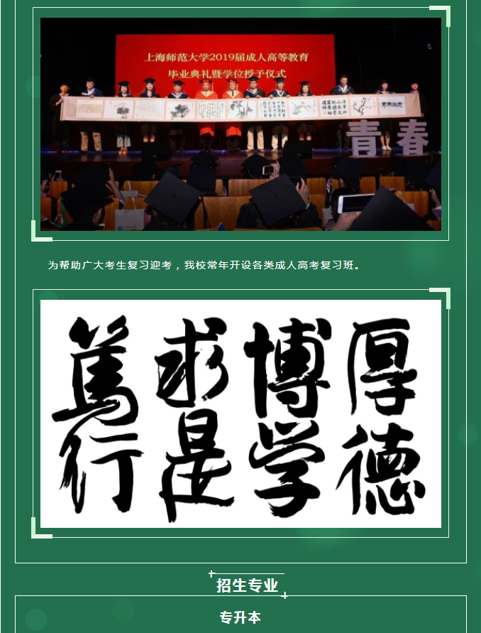 上海師范大學2021年成人高等教育招生簡章