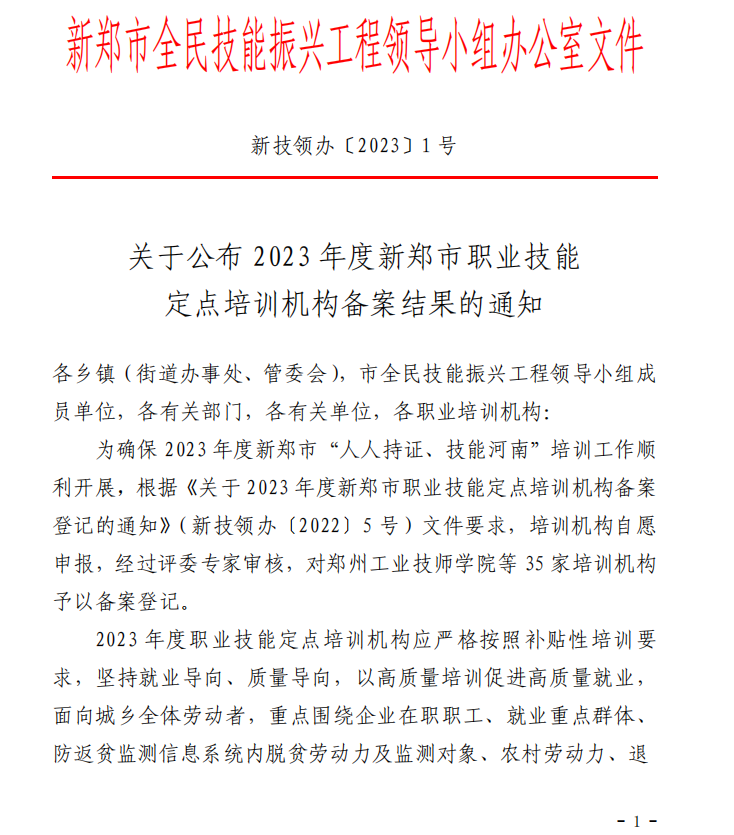 我校獲批新鄭市職業技能定點培訓機構