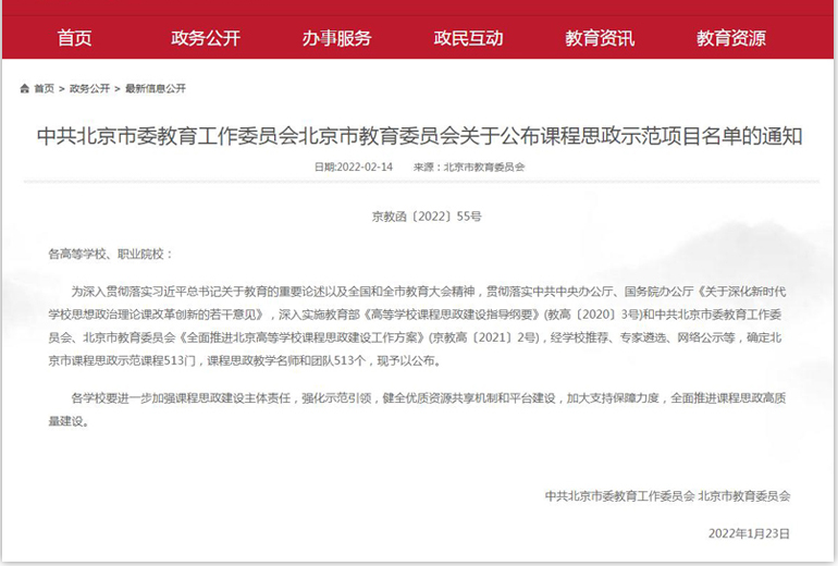 我校1門繼續教育課程入選北京高校課程思政示范課程