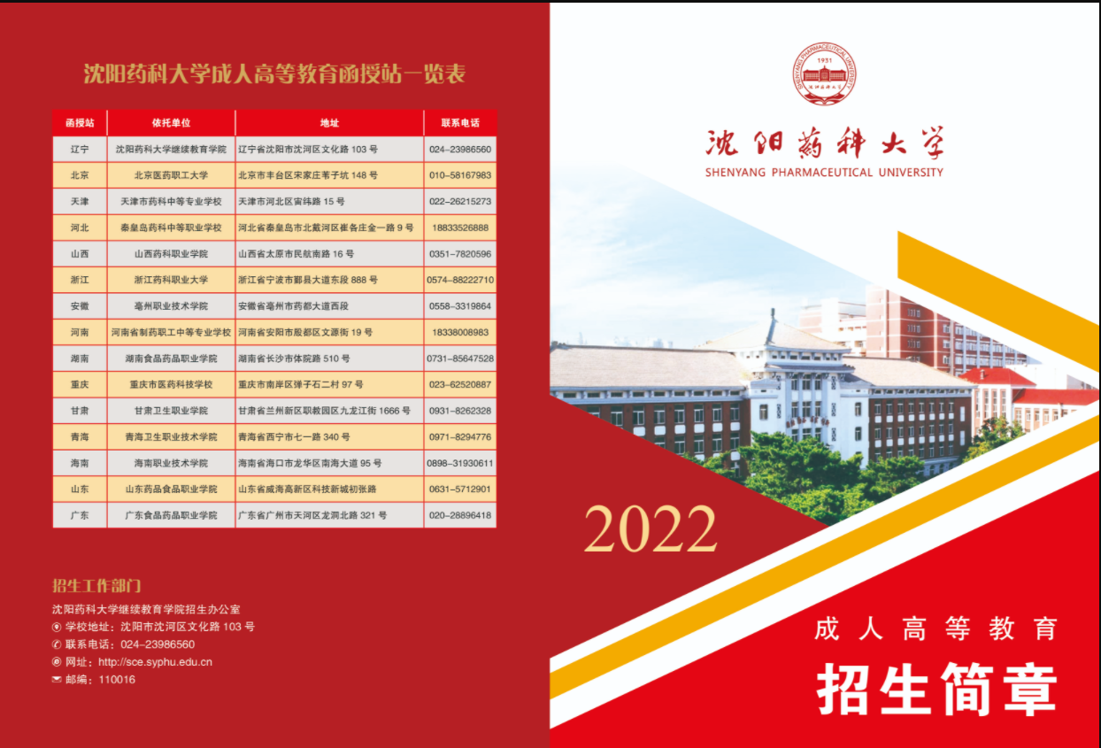 2022年招生信息——沈陽藥科大學招生簡章