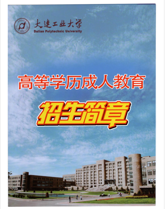 2021年高等學歷成人教育招生簡章